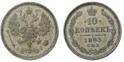 10 копеек 1883 года