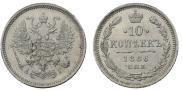 10 копеек 1886 года