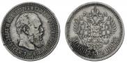50 копеек 1893 года