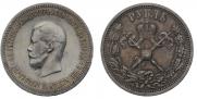 1 рубль 1896 года