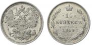 15 копеек 1899 года