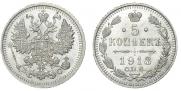 5 копеек 1913 года