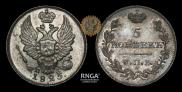 5 kopecks 1825 year