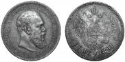 1 рубль 1891 года