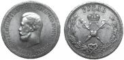 1 рубль 1896 года