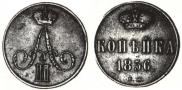 1 kopeck 1856 year