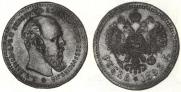 1 рубль 1893 года