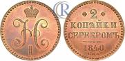 2 копейки 1840 года