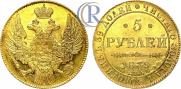 5 рублей 1839 года