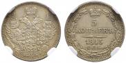 5 копеек 1845 года