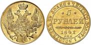 5 рублей 1841 года