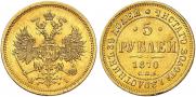 5 рублей 1870 года