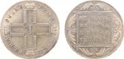 1 рубль 1798 года