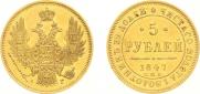 5 рублей 1847 года