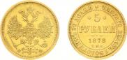 5 roubles 1878 year