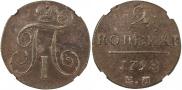 2 копейки 1798 года