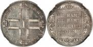 1 рубль 1799 года