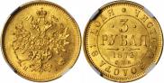 3 roubles 1873 year