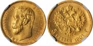 5 рублей 1901 года