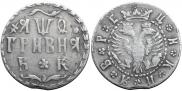Гривна 1709 года