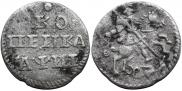 1 kopeck 1718 year