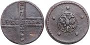5 kopecks 1726 year