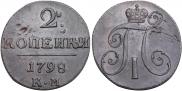 2 копейки 1798 года