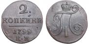 2 копейки 1799 года