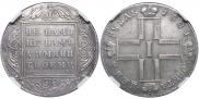 1 рубль 1801 года