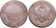 5 kopecks 1802 year