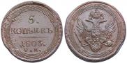 5 kopecks 1803 year