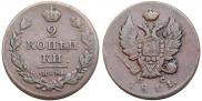 2 kopecks 1811 year