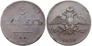 5 kopecks 1834 year