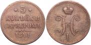 3 копейки 1841 года