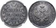 1 рубль 1847 года