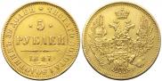 5 рублей 1847 года