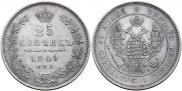 25 kopecks 1849 year