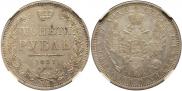 1 рубль 1851 года