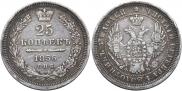 25 копеек 1856 года