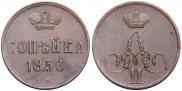 1 копейка 1856 года