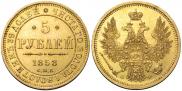 5 рублей 1858 года