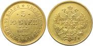 5 рублей 1873 года