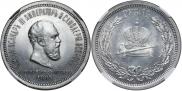 1 rouble 1883 year