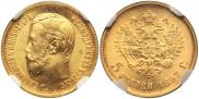 5 рублей 1897 года