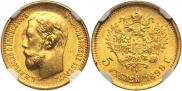 5 рублей 1899 года