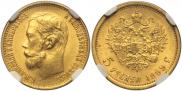 5 рублей 1899 года