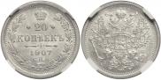 20 копеек 1907 года