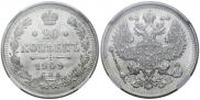 20 копеек 1909 года