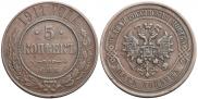 5 kopecks 1911 year