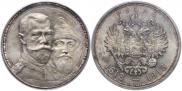 1 рубль 1913 года